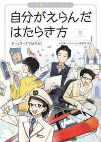お仕事ノンフィクション自分がえらんだはたらき方<br> お仕事ノンフィクション　自分がえらんだはたらき方〈５〉チームワークではたらく