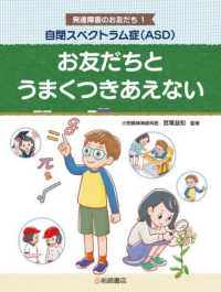 自閉スペクトラム症（ＡＳＤ）　お友だちとうまくつきあえない - 図書館用堅牢製本 発達障害のお友だち