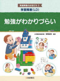 学習障害（ＬＤ）勉強がわかりづらい - 図書館用堅牢製本 発達障害のお友だち