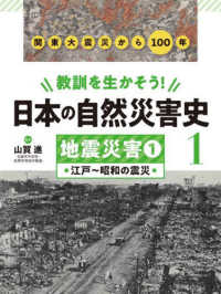 教訓を生かそう！日本の自然災害史 〈１〉 - 図書館用堅牢製本 地震災害　１　江戸～昭和の震災