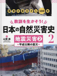 教訓を生かそう！日本の自然災害史 〈２〉 - 図書館用堅牢製本 地震災害　２　平成以降の震災