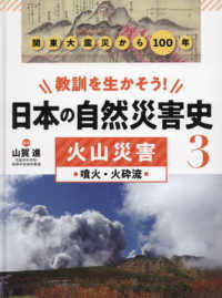 教訓を生かそう！日本の自然災害史 〈３〉 - 図書館用堅牢製本 火山災害　噴火・火砕流