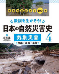 教訓を生かそう！日本の自然災害史 〈４〉 - 図書館用堅牢製本 気象災害　台風・豪雨・豪雪