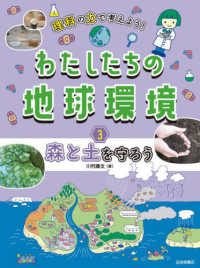 理科の力で考えよう！わたしたちの地球環境〈３〉森と土を守ろう