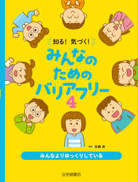 みんなよりゆっくりしている 4 知る！気づく！みんなのためのバリアフリー