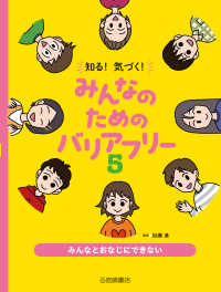 みんなとおなじにできない 〈５〉 知る！気づく！みんなのためのバリアフリー