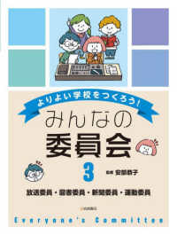 放送委員・図書委員・新聞委員・運動委員 - 図書館用堅牢製本 よりよい学校をつくろう！みんなの委員会