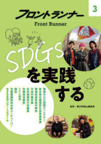 ＳＤＧｓを実践する フロントランナー