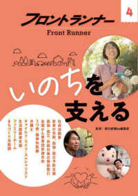 いのちを支える フロントランナー
