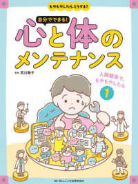 人間関係で、もやもやしたら - 図書館用堅牢製本 もやもやしたら、どうする？自分でできる！心と体のメンテナンス