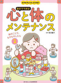 体のことで、もやもやしたら - 図書館用堅牢製本 もやもやしたら、どうする？自分でできる！心と体のメンテナンス