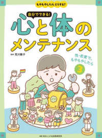 性・恋愛で、もやもやしたら - 図書館用堅牢製本 もやもやしたら、どうする？自分でできる！心と体のメンテナンス