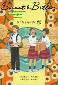気になるあの子の恋 Ｓｗｅｅｔ　＆　Ｂｉｔｔｅｒ　甘いだけじゃない４つの恋のスト