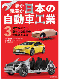 見てみよう！日本の自動車の仕組みと工場 - 図書館用堅牢製本 夢か現実か日本の自動車工業