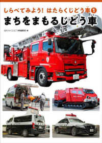 まちをまもるじどう車 - 図書館用堅牢製本 しらべてみよう！はたらくじどう車