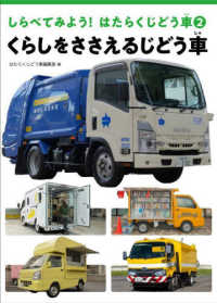 くらしをささえるじどう車 - 図書館用堅牢製本 しらべてみよう！はたらくじどう車