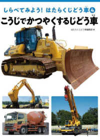 こうじでかつやくするじどう車 - 図書館用堅牢製本 しらべてみよう！はたらくじどう車