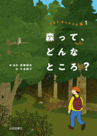 森って、どんなところ？ - 図書館用堅牢製本 きみとかんがえる森