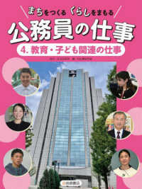 教育・子ども関連の仕事 - 図書館用堅牢製本 まちをつくる　くらしをまもる　公務員の仕事
