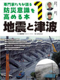 地震と津波 - 図書館用堅牢製本 専門家たちが語る防災意識を高める本