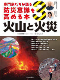 火山と火災 - 図書館用堅牢製本 専門家たちが語る防災意識を高める本