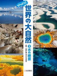 水の絶景 - 図書館用堅牢製本 行きたい！知りたい！びっくり！世界の大自然