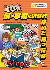 もしも家や学校にいられないと思ったら 4 なにがあっても生き抜く！　もしもサバイバル