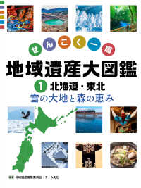 北海道・東北　雪の大地と森の恵み 1 ぜんこく一周　地域遺産大図鑑