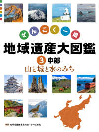 中部　山と城と水のみち 3 ぜんこく一周　地域遺産大図鑑