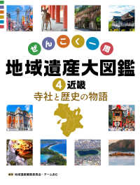 近畿　寺社と歴史の物語 4 ぜんこく一周　地域遺産大図鑑
