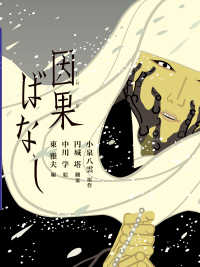 因果ばなし 1 八雲えほん