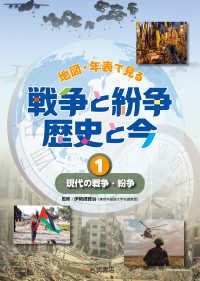 現代の戦争・紛争 〈１〉 地図・年表で見る　戦争と紛争　歴史と今