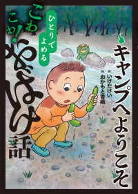 キャンプへようこそ 9 ひとりでよめるこわこわ！おばけ話