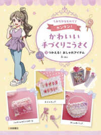 みぢかなものでカンタン！かわいい手づくりこうさく〈３〉つかえる！おしゃれアイテム