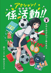 アクション！ふしぎな係活動！！　ＡＣＴＩＯＮ２もやもやざわつく係もある 2 アクション！ふしぎな係活動！！