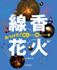 線香花火 1 みつけた！　職人さんの和のカタチ