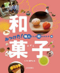 和菓子 2 みつけた！　職人さんの和のカタチ