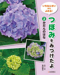 かだんのはな 2 いちねんせいからよめる！　つぼみをみつけたよ