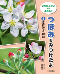 きにさくはな 4 いちねんせいからよめる！　つぼみをみつけたよ