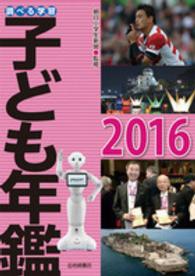 調べる学習　子ども年鑑〈２０１６〉