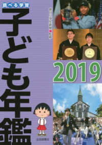 調べる学習子ども年鑑 〈２０１９〉