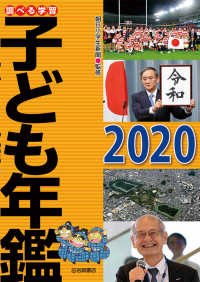 調べる学習子ども年鑑 〈２０２０〉