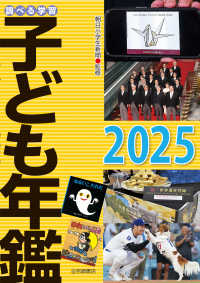 調べる学習子ども年鑑 〈２０２５〉