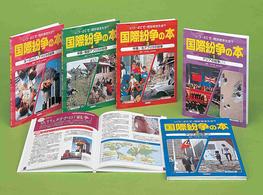 国際紛争の本（全５巻セット） - いつ・どこで・何がおきたか？