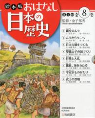 絵本版おはなし日本の歴史第１期（全８巻セット）