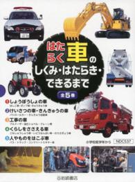 はたらく車のしくみ・はたらき・できるまで（全５巻セット）