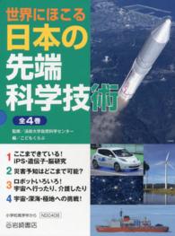 世界にほこる日本の先端科学技術（全４巻）