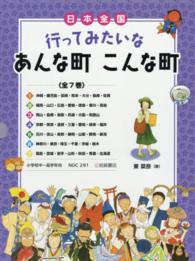 日本全国行ってみたいなあんな町こんな町（全７巻セット）