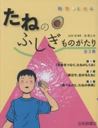 たねのふしぎものがたり（全３巻セット） - 科学えほん