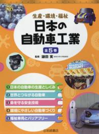 日本の自動車工業（全５巻セット） - 生産・環境・福祉